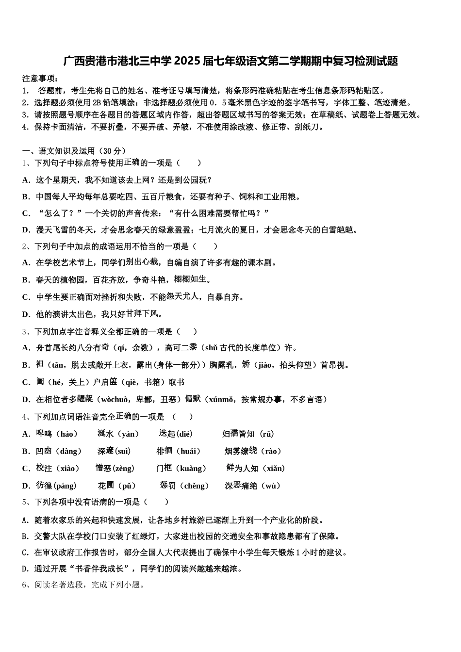 广西贵港市港北三中学2025届七年级语文第二学期期中复习检测试题含解析_第1页