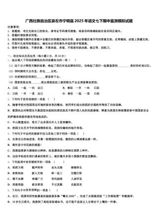 广西壮族自治区崇左市宁明县2025年语文七下期中监测模拟试题含解析