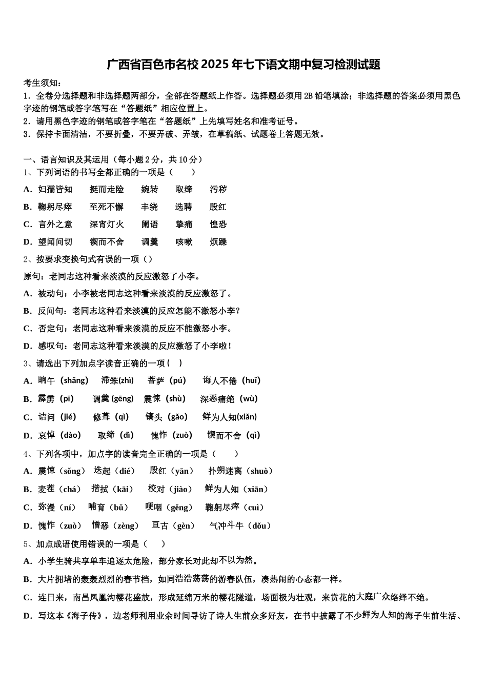 广西省百色市名校2025年七下语文期中复习检测试题含解析_第1页