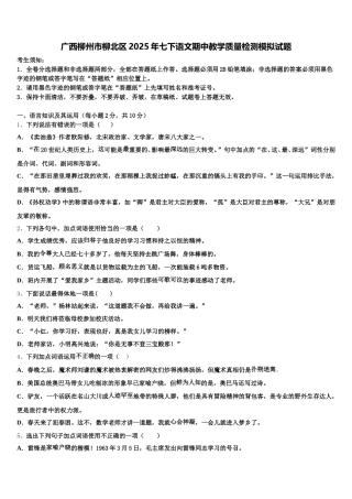 广西柳州市柳北区2025年七下语文期中教学质量检测模拟试题含解析