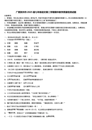 广西贺州市2025届七年级语文第二学期期中教学质量检测试题含解析