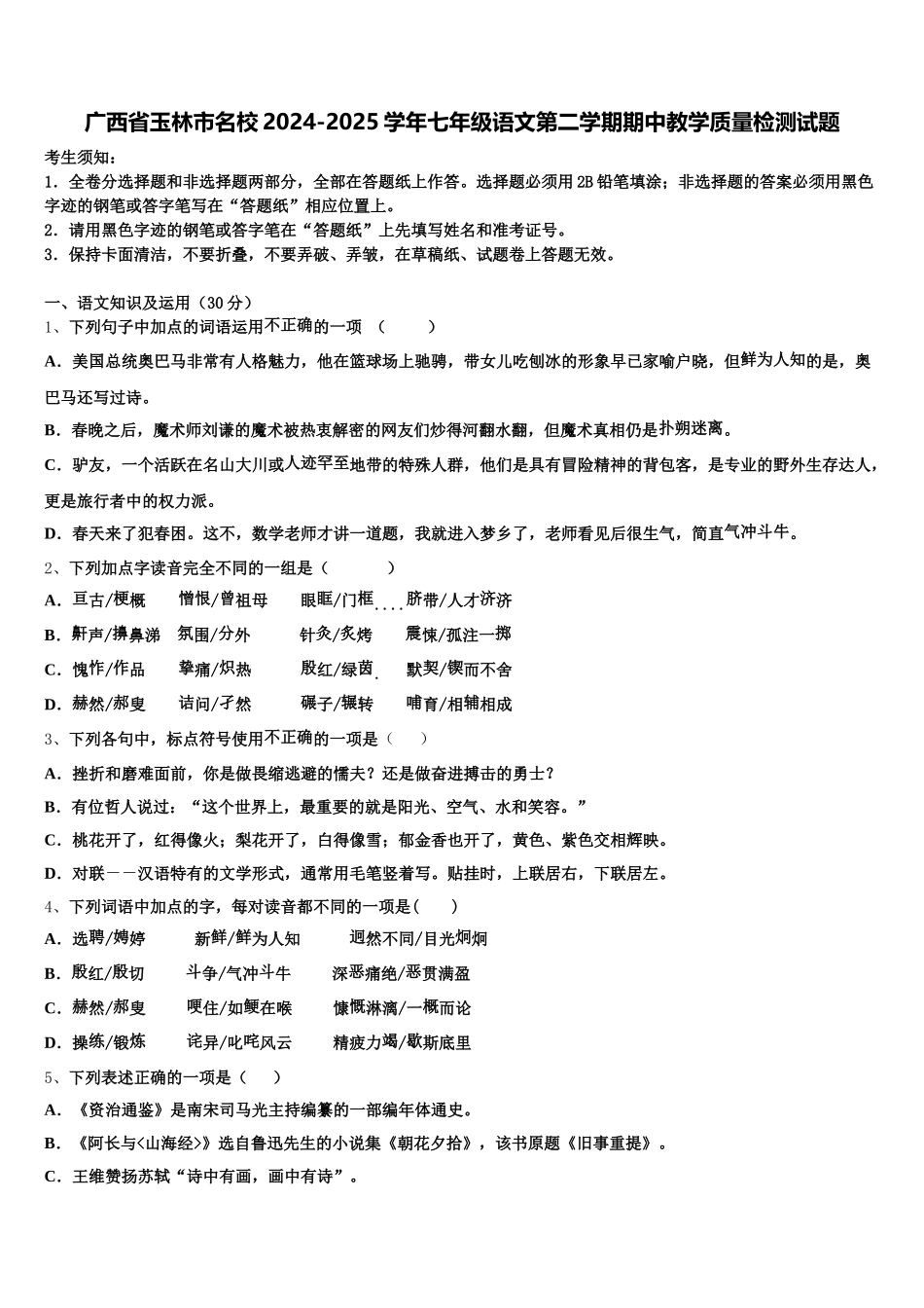 广西省玉林市名校2024-2025学年七年级语文第二学期期中教学质量检测试题含解析_第1页