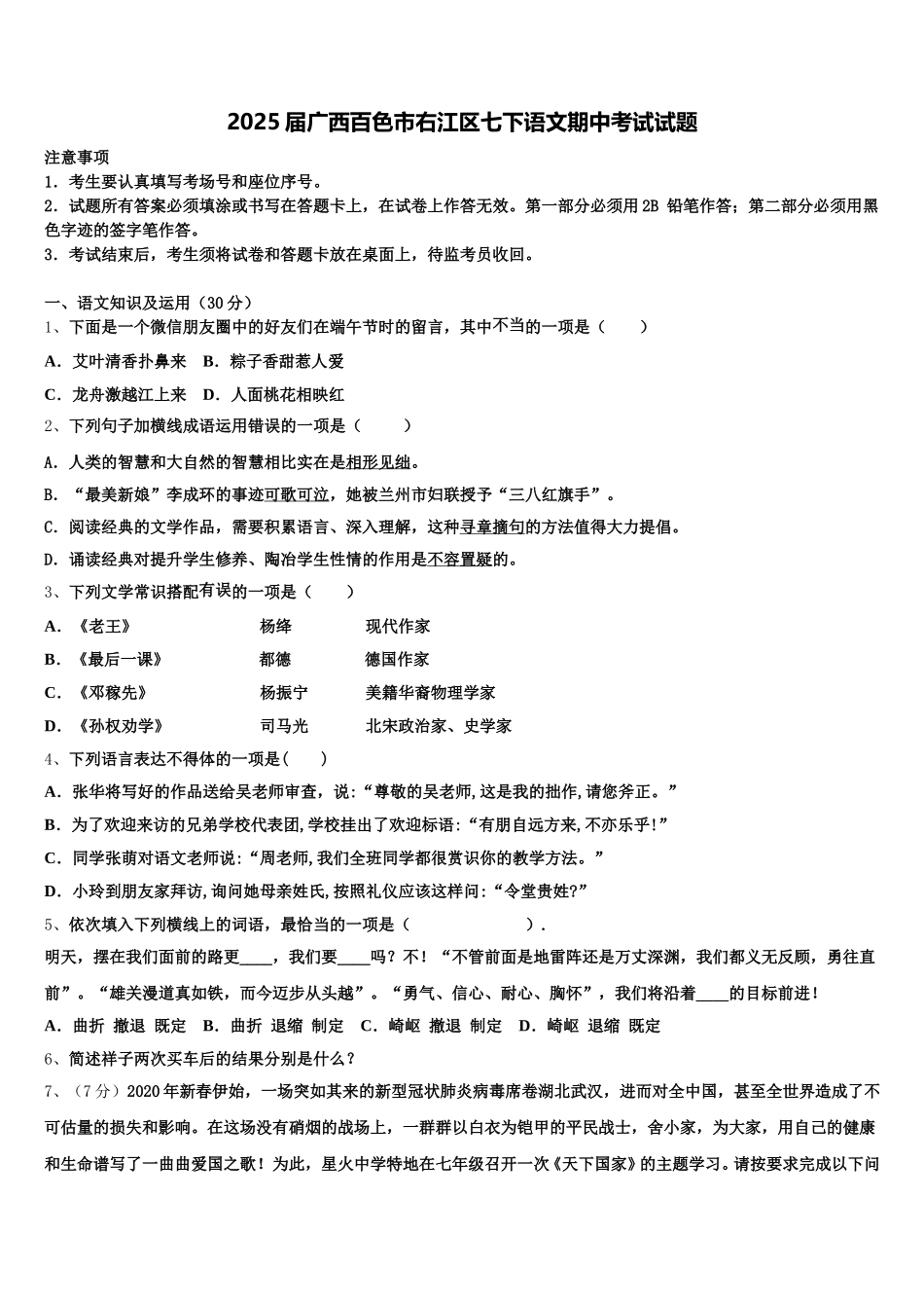 2025届广西百色市右江区七下语文期中考试试题含解析_第1页