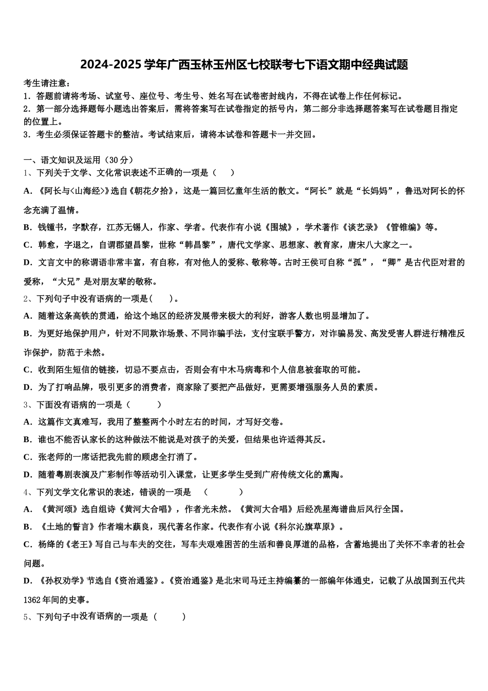 2024-2025学年广西玉林玉州区七校联考七下语文期中经典试题含解析_第1页