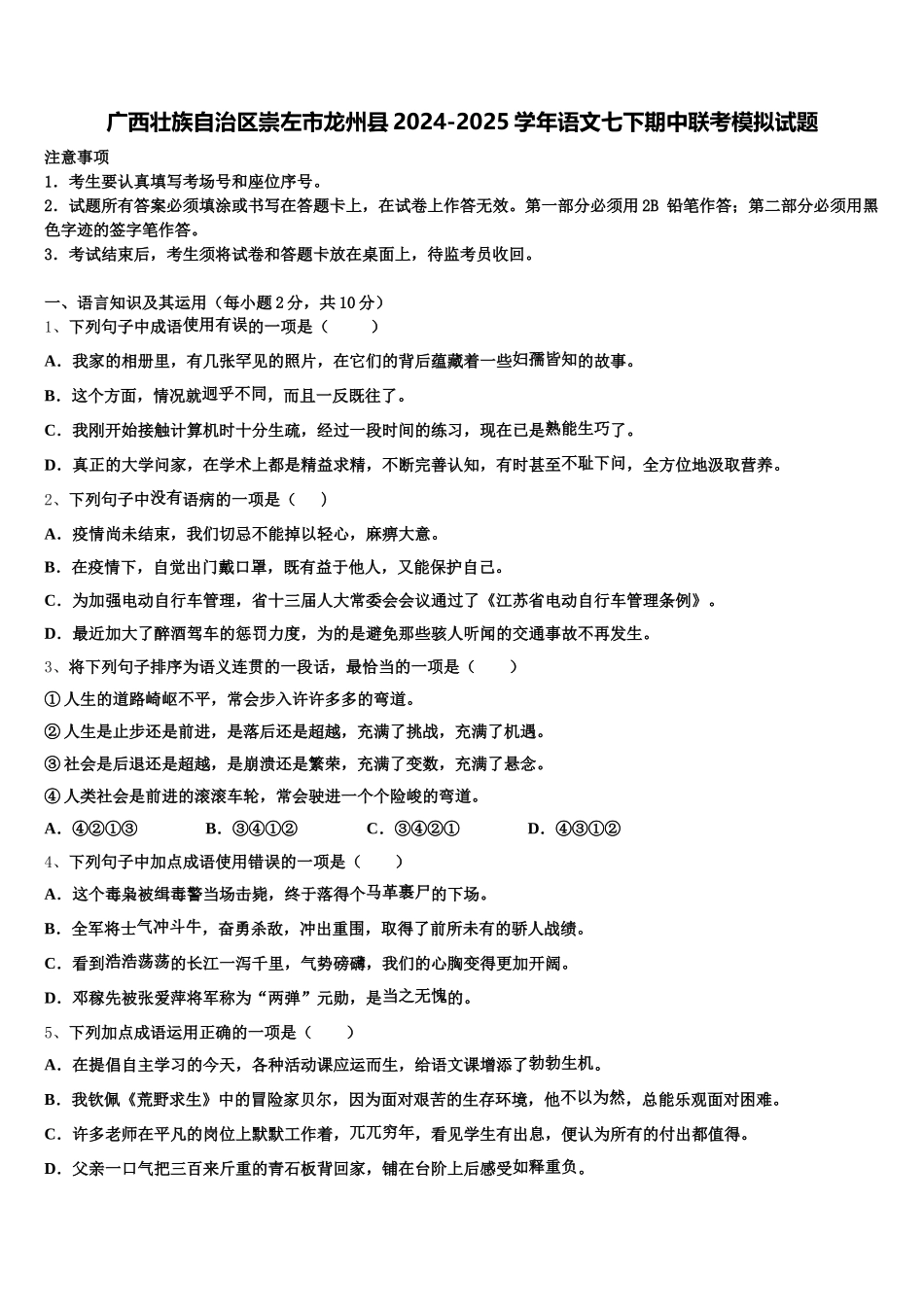 广西壮族自治区崇左市龙州县2024-2025学年语文七下期中联考模拟试题含解析_第1页