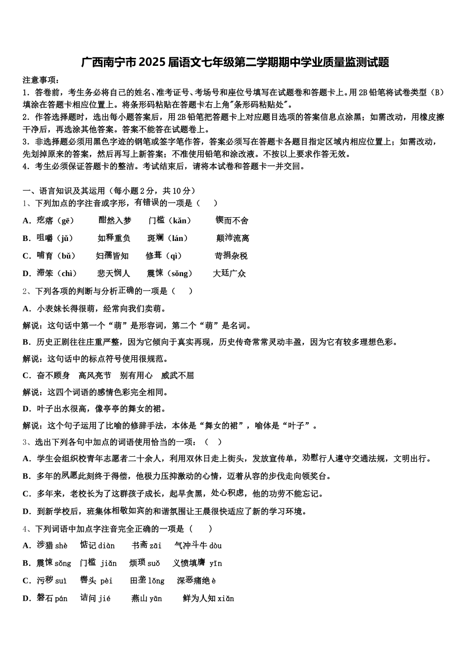 广西南宁市2025届语文七年级第二学期期中学业质量监测试题含解析_第1页