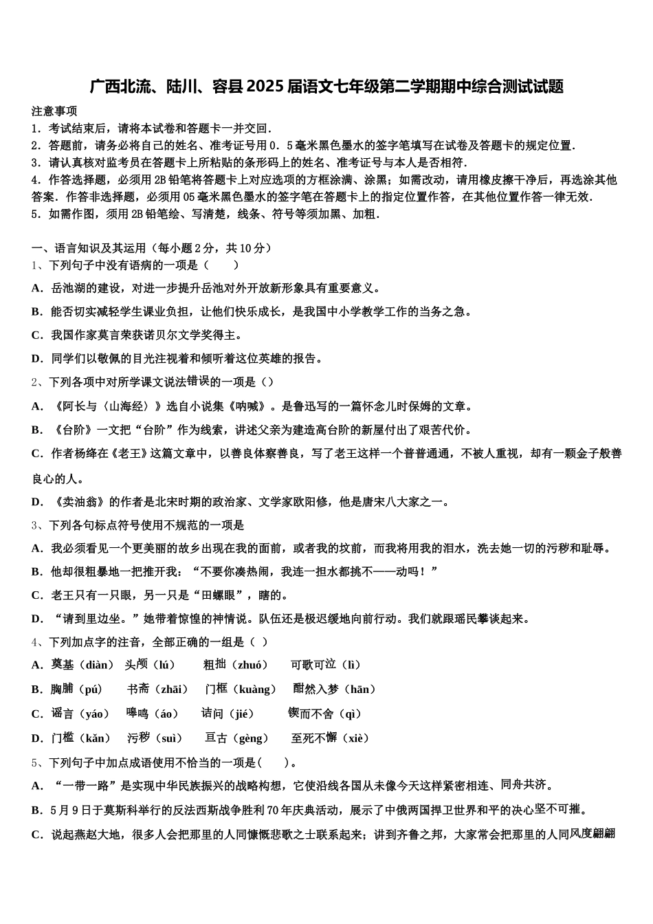 广西北流、陆川、容县2025届语文七年级第二学期期中综合测试试题含解析_第1页