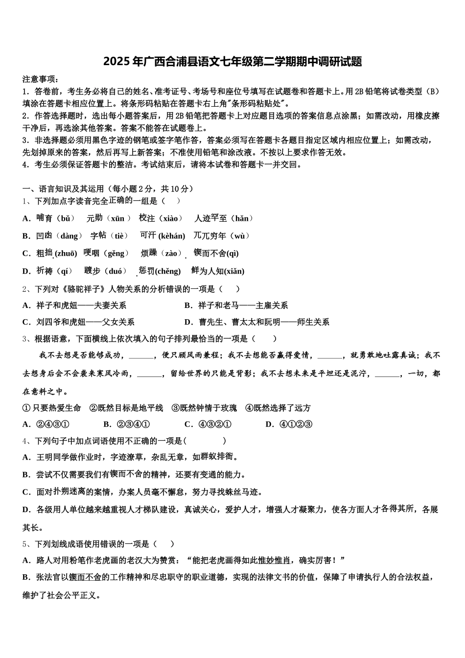 2025年广西合浦县语文七年级第二学期期中调研试题含解析_第1页