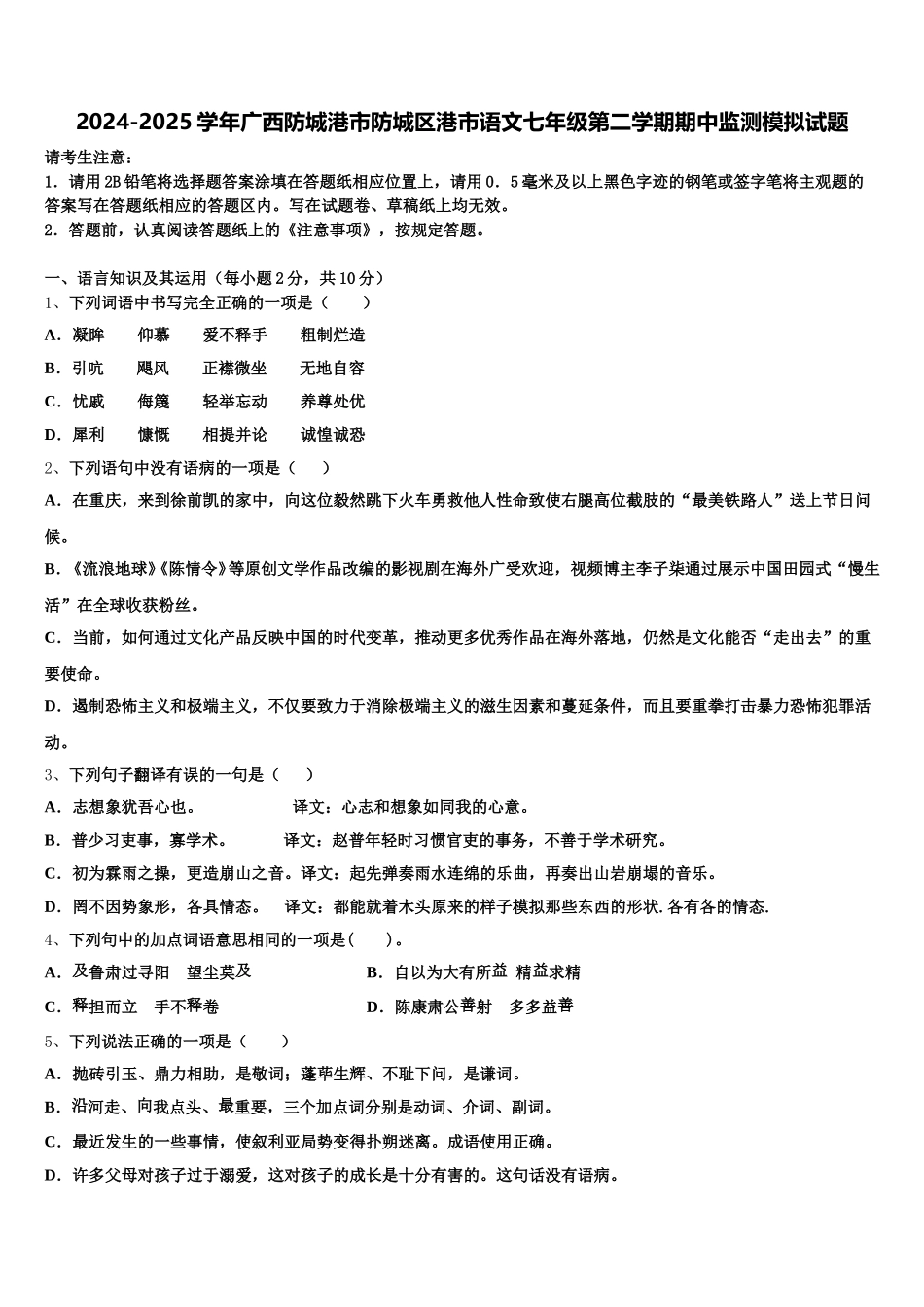 2024-2025学年广西防城港市防城区港市语文七年级第二学期期中监测模拟试题含解析_第1页