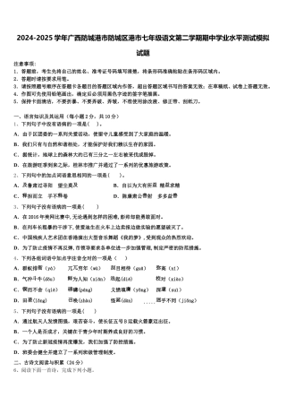 2024-2025学年广西防城港市防城区港市七年级语文第二学期期中学业水平测试模拟试题含解析