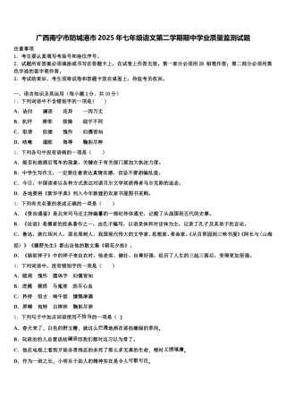 广西南宁市防城港市2025年七年级语文第二学期期中学业质量监测试题含解析