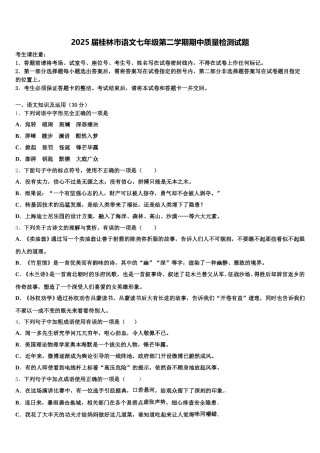 2025届桂林市语文七年级第二学期期中质量检测试题含解析