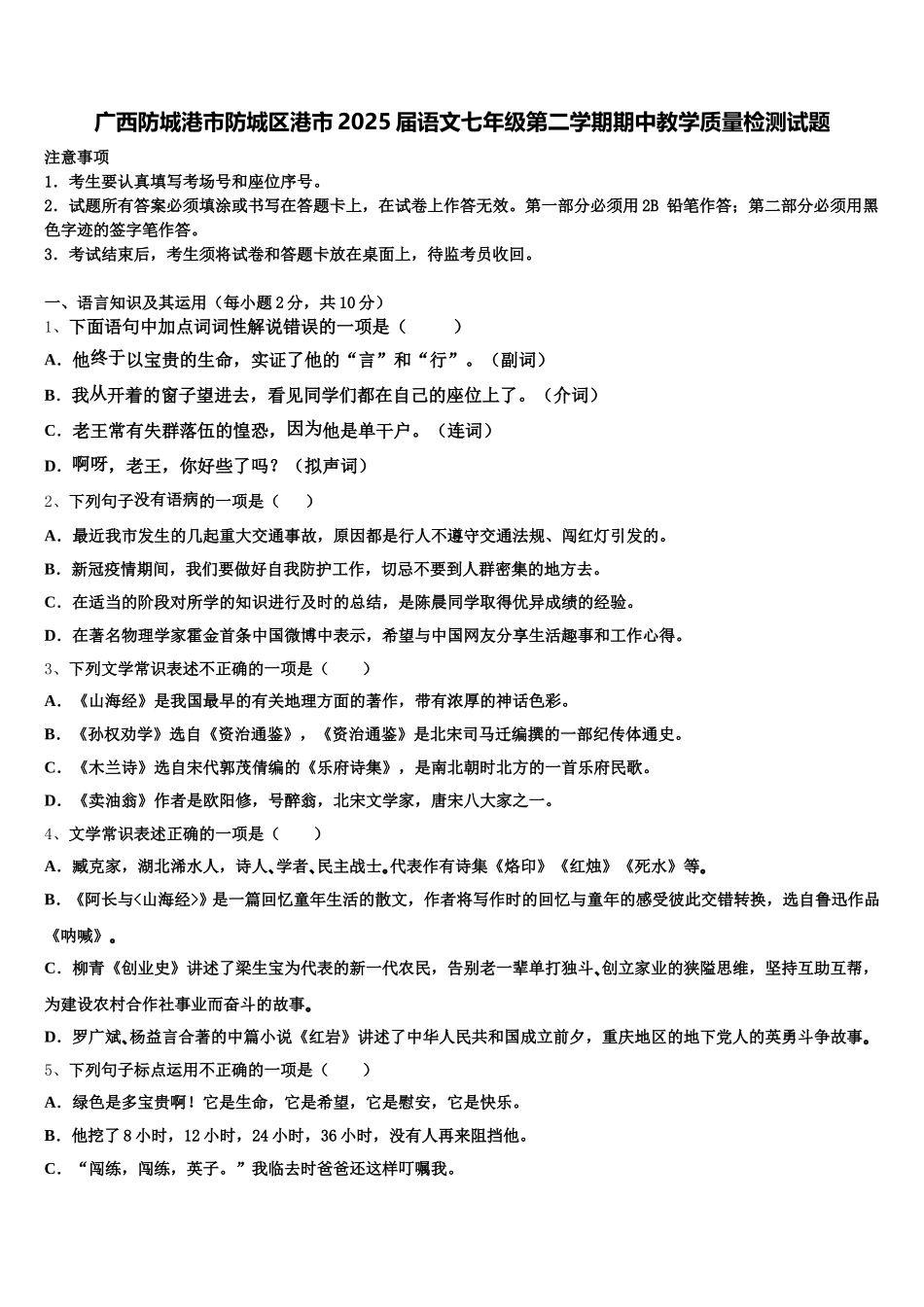 广西防城港市防城区港市2025届语文七年级第二学期期中教学质量检测试题含解析_第1页