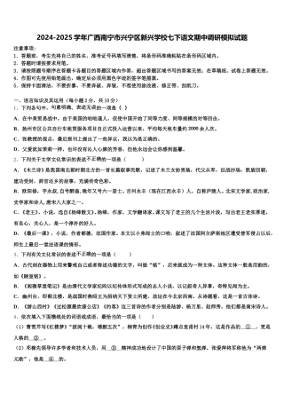 2024-2025学年广西南宁市兴宁区新兴学校七下语文期中调研模拟试题含解析