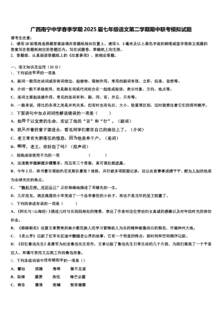 广西南宁中学春季学期2025届七年级语文第二学期期中联考模拟试题含解析