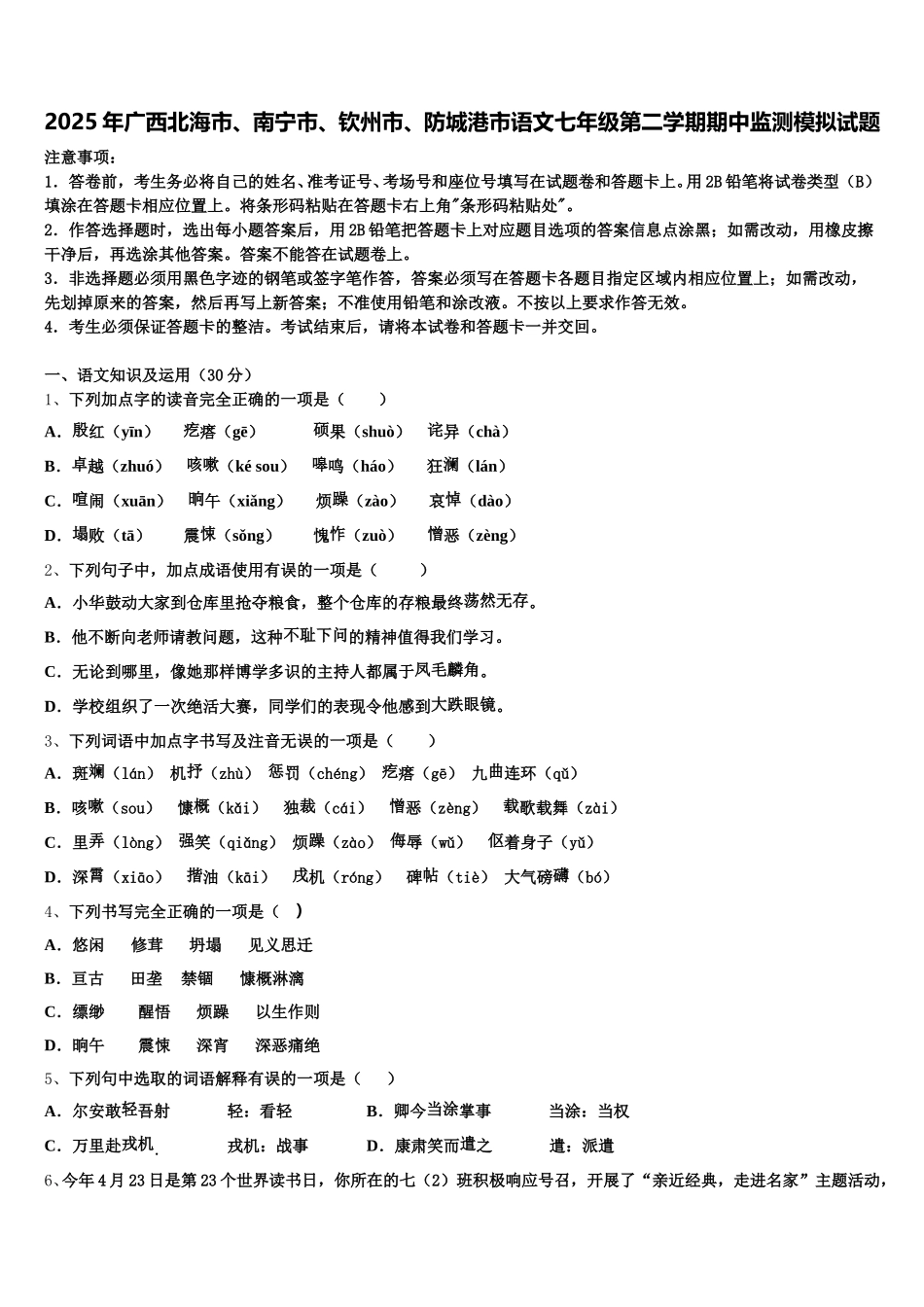 2025年广西北海市、南宁市、钦州市、防城港市语文七年级第二学期期中监测模拟试题含解析_第1页