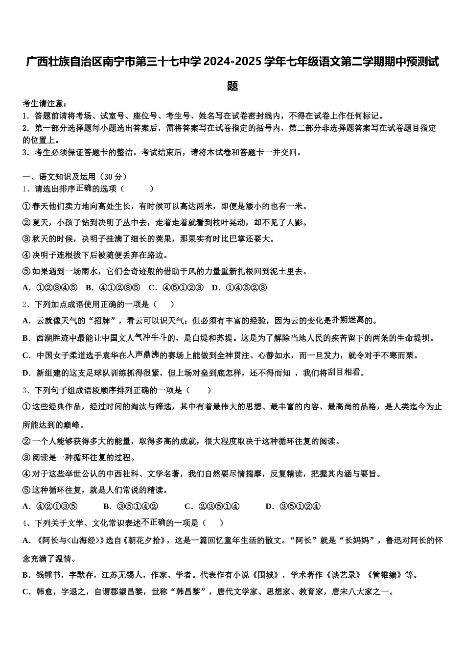 广西壮族自治区南宁市第三十七中学2024-2025学年七年级语文第二学期期中预测试题含解析_第1页