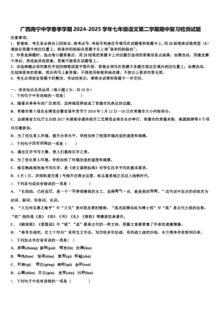 广西南宁中学春季学期2024-2025学年七年级语文第二学期期中复习检测试题含解析