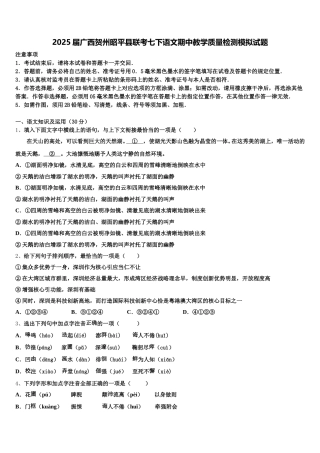 2025届广西贺州昭平县联考七下语文期中教学质量检测模拟试题含解析