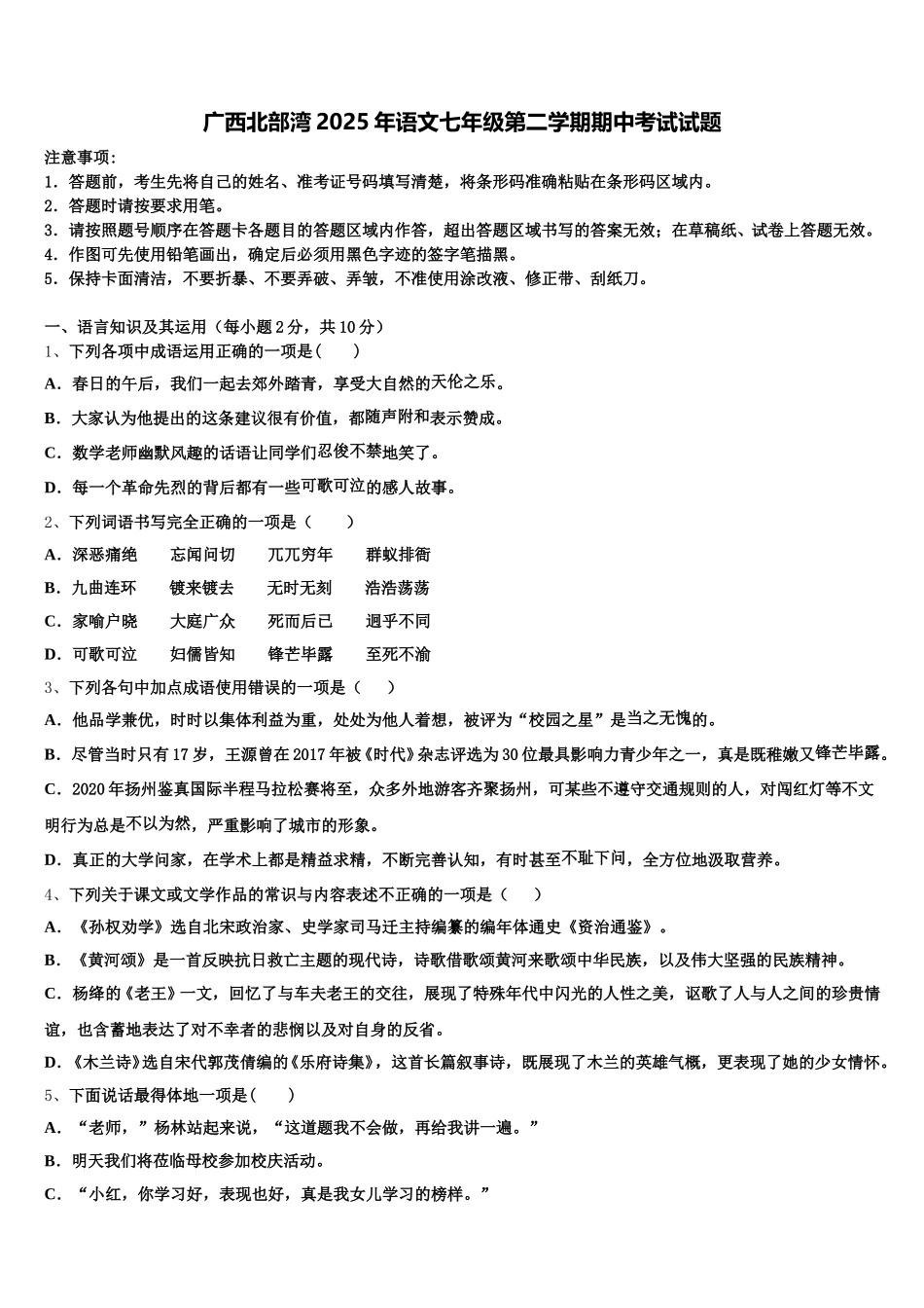 广西北部湾2025年语文七年级第二学期期中考试试题含解析_第1页