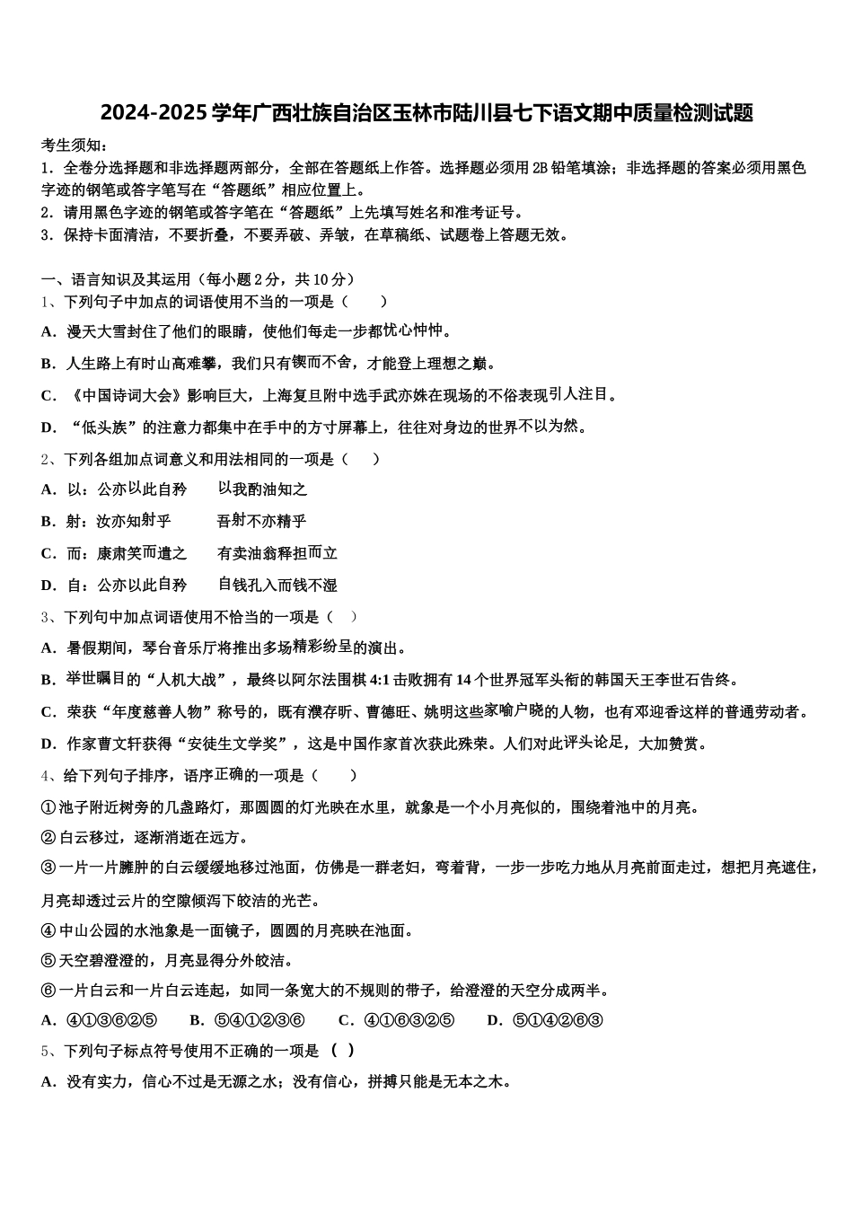 2024-2025学年广西壮族自治区玉林市陆川县七下语文期中质量检测试题含解析_第1页