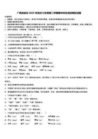 广西省崇左2025年语文七年级第二学期期中综合测试模拟试题含解析