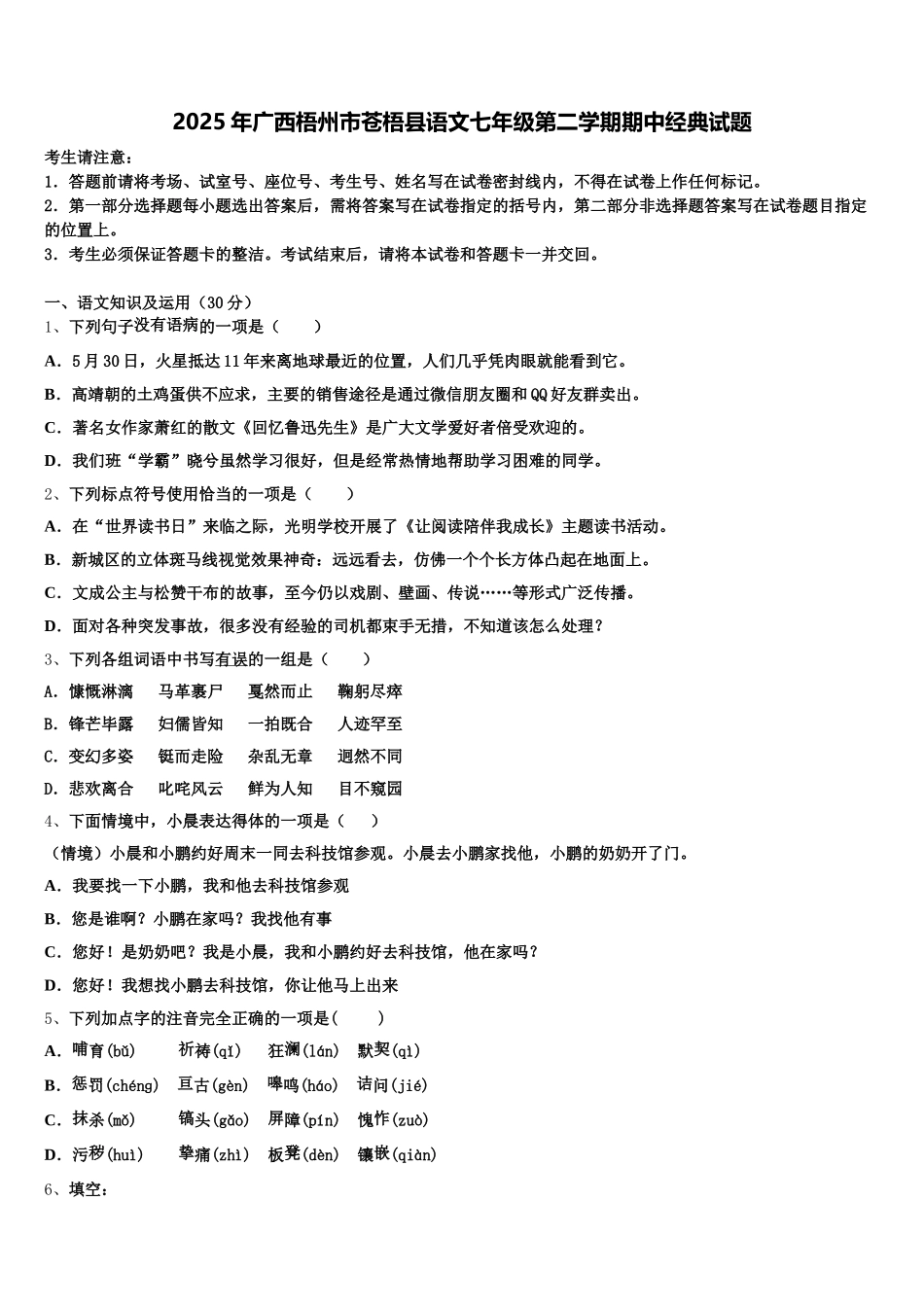 2025年广西梧州市苍梧县语文七年级第二学期期中经典试题含解析_第1页