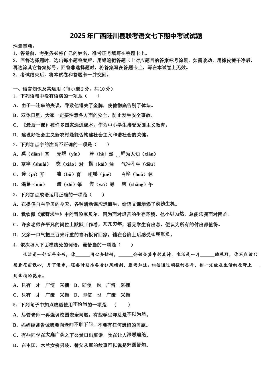 2025年广西陆川县联考语文七下期中考试试题含解析_第1页