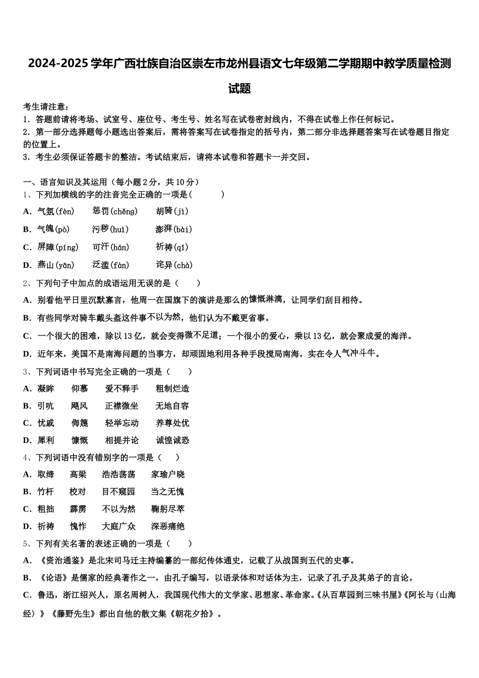 2024-2025学年广西壮族自治区崇左市龙州县语文七年级第二学期期中教学质量检测试题含解析_第1页
