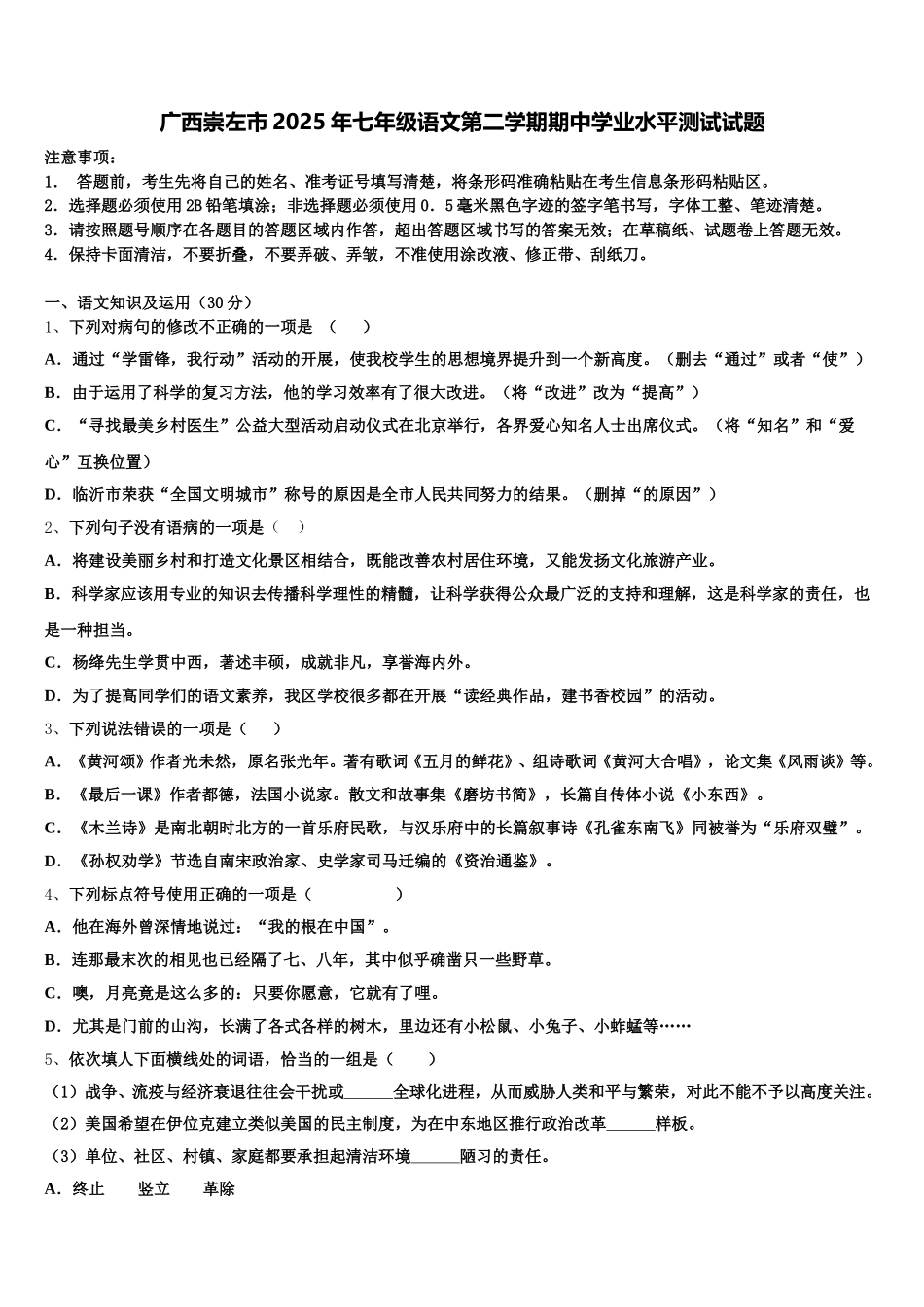广西崇左市2025年七年级语文第二学期期中学业水平测试试题含解析_第1页