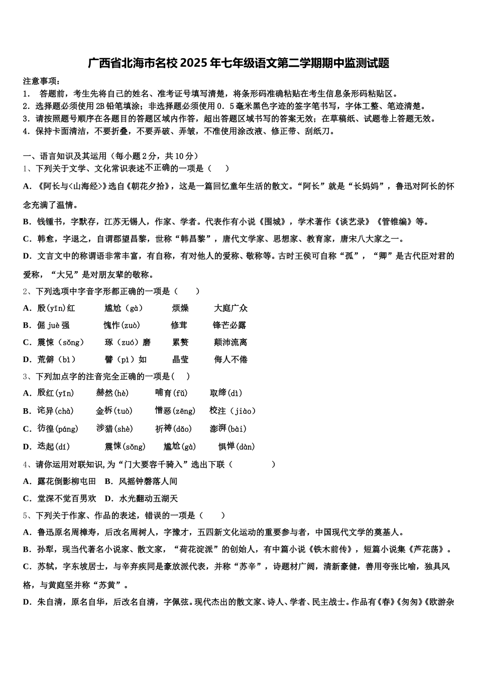 广西省北海市名校2025年七年级语文第二学期期中监测试题含解析_第1页