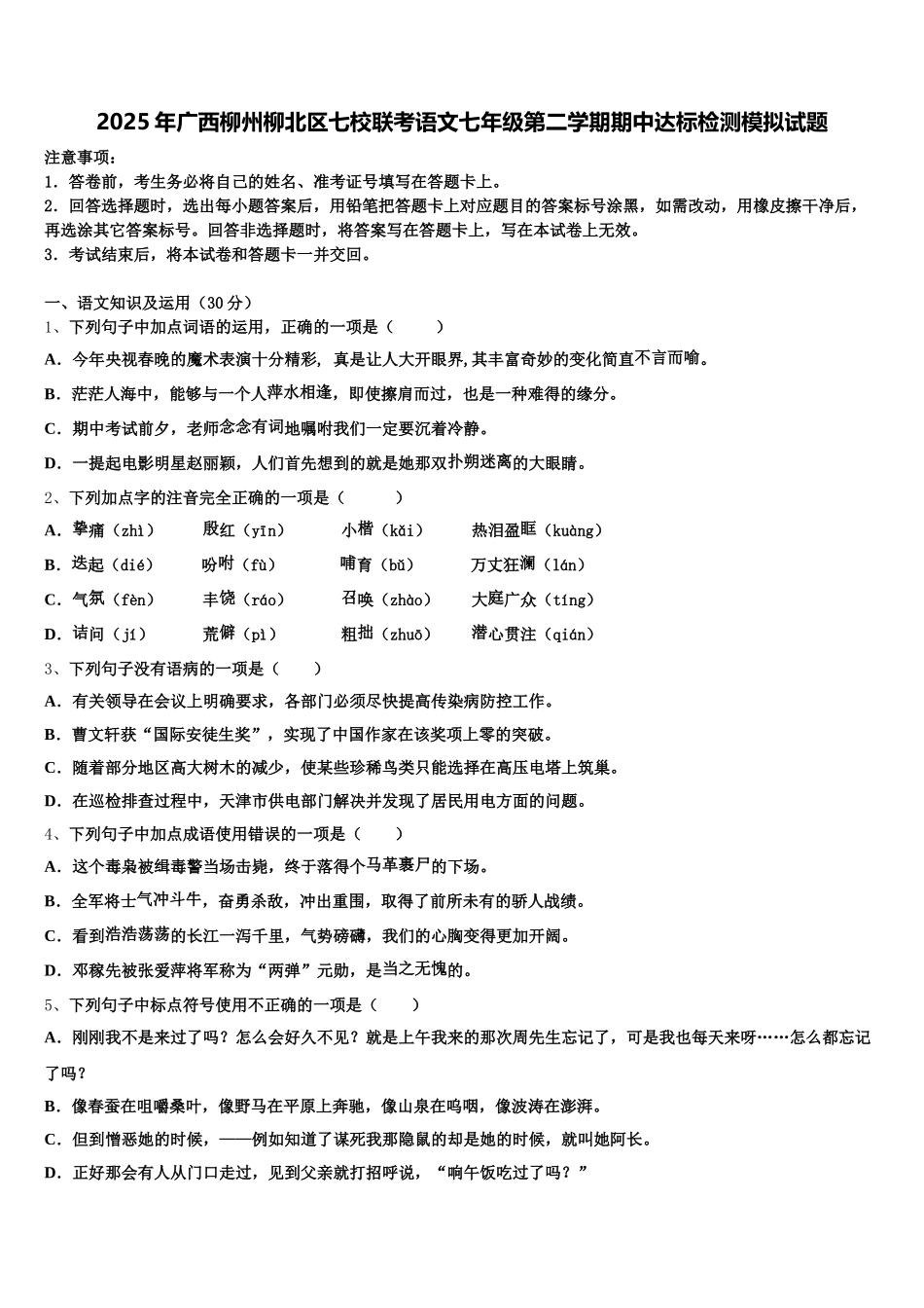 2025年广西柳州柳北区七校联考语文七年级第二学期期中达标检测模拟试题含解析_第1页
