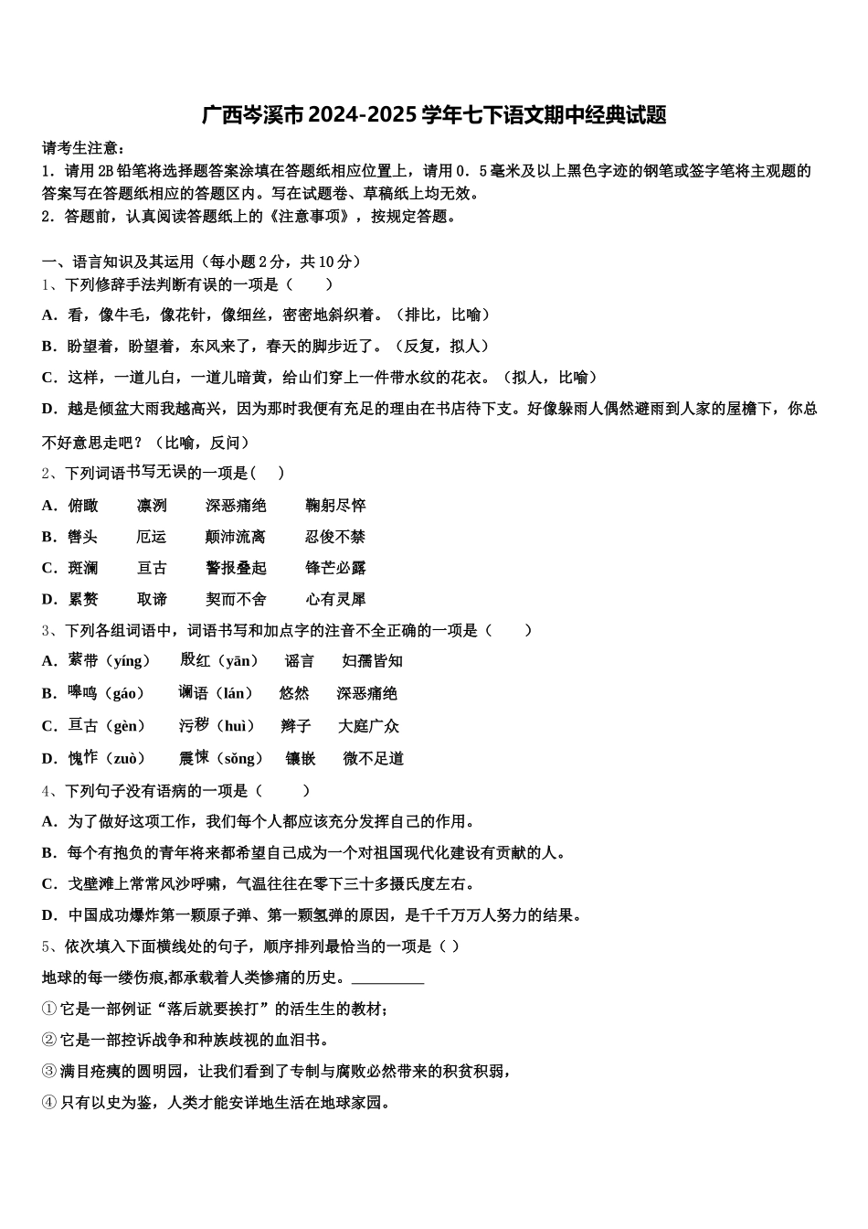 广西岑溪市2024-2025学年七下语文期中经典试题含解析_第1页