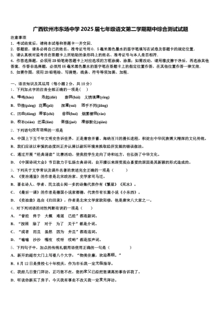 广西钦州市东场中学2025届七年级语文第二学期期中综合测试试题含解析