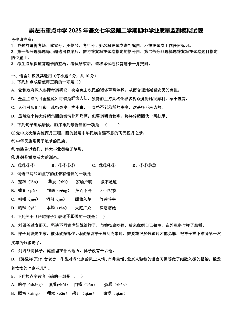 崇左市重点中学2025年语文七年级第二学期期中学业质量监测模拟试题含解析_第1页