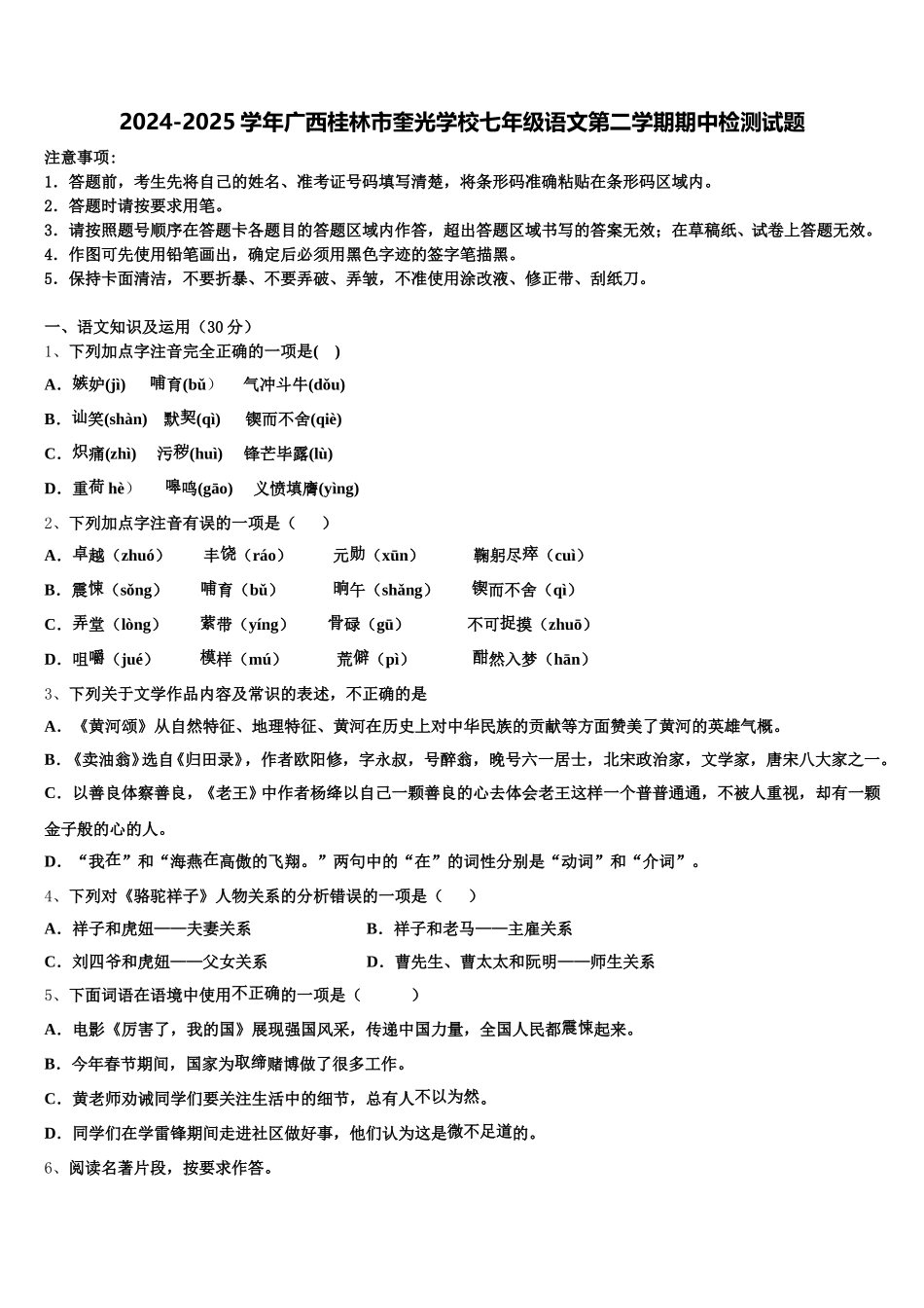 2024-2025学年广西桂林市奎光学校七年级语文第二学期期中检测试题含解析_第1页