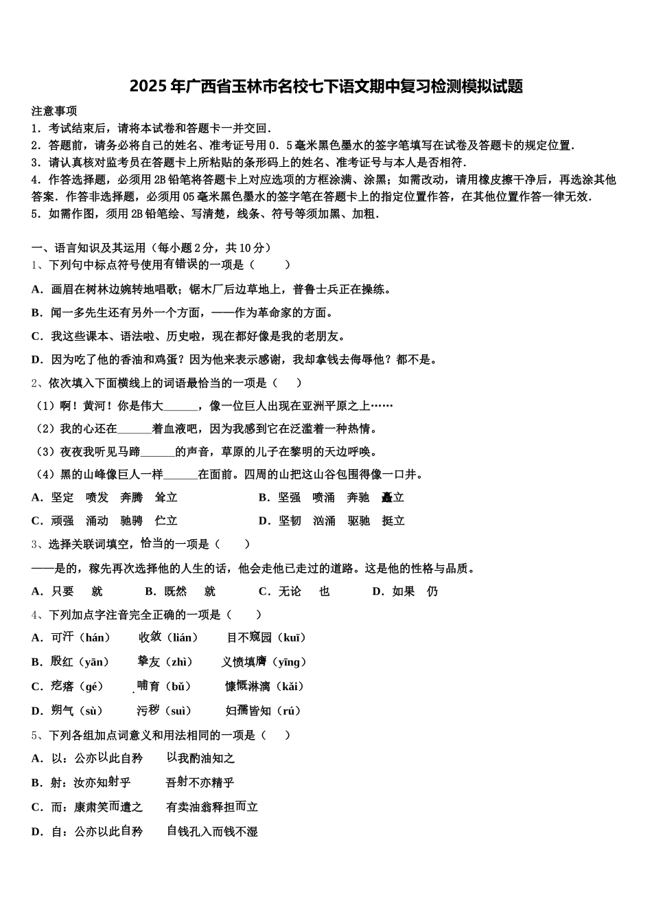 2025年广西省玉林市名校七下语文期中复习检测模拟试题含解析_第1页