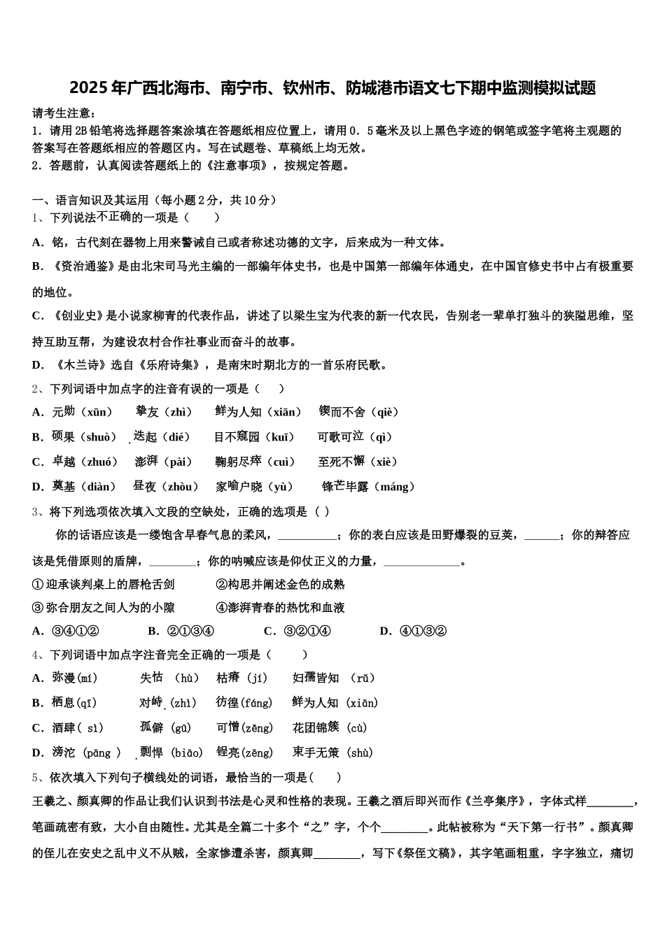 2025年广西北海市、南宁市、钦州市、防城港市语文七下期中监测模拟试题含解析_第1页