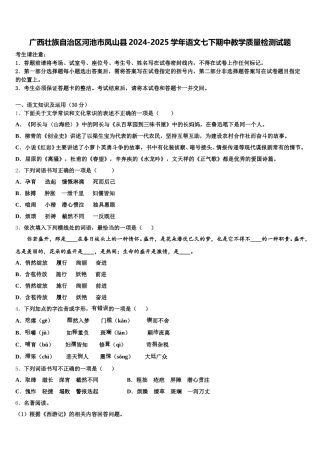 广西壮族自治区河池市凤山县2024-2025学年语文七下期中教学质量检测试题含解析