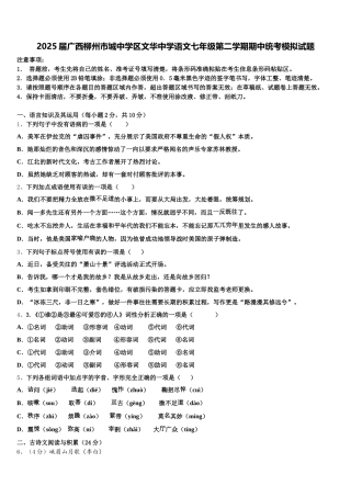 2025届广西柳州市城中学区文华中学语文七年级第二学期期中统考模拟试题含解析