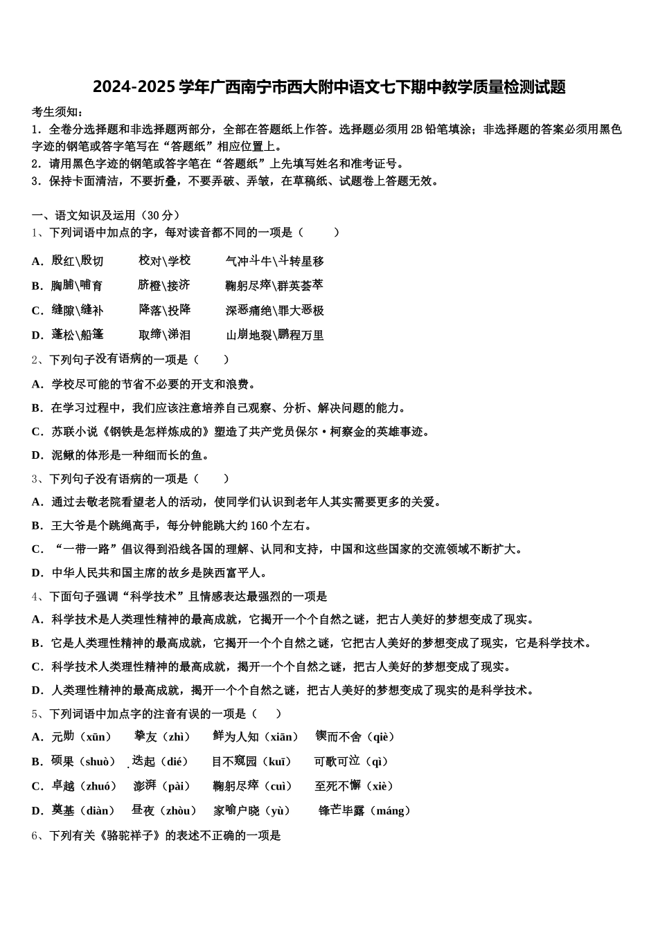 2024-2025学年广西南宁市西大附中语文七下期中教学质量检测试题含解析_第1页