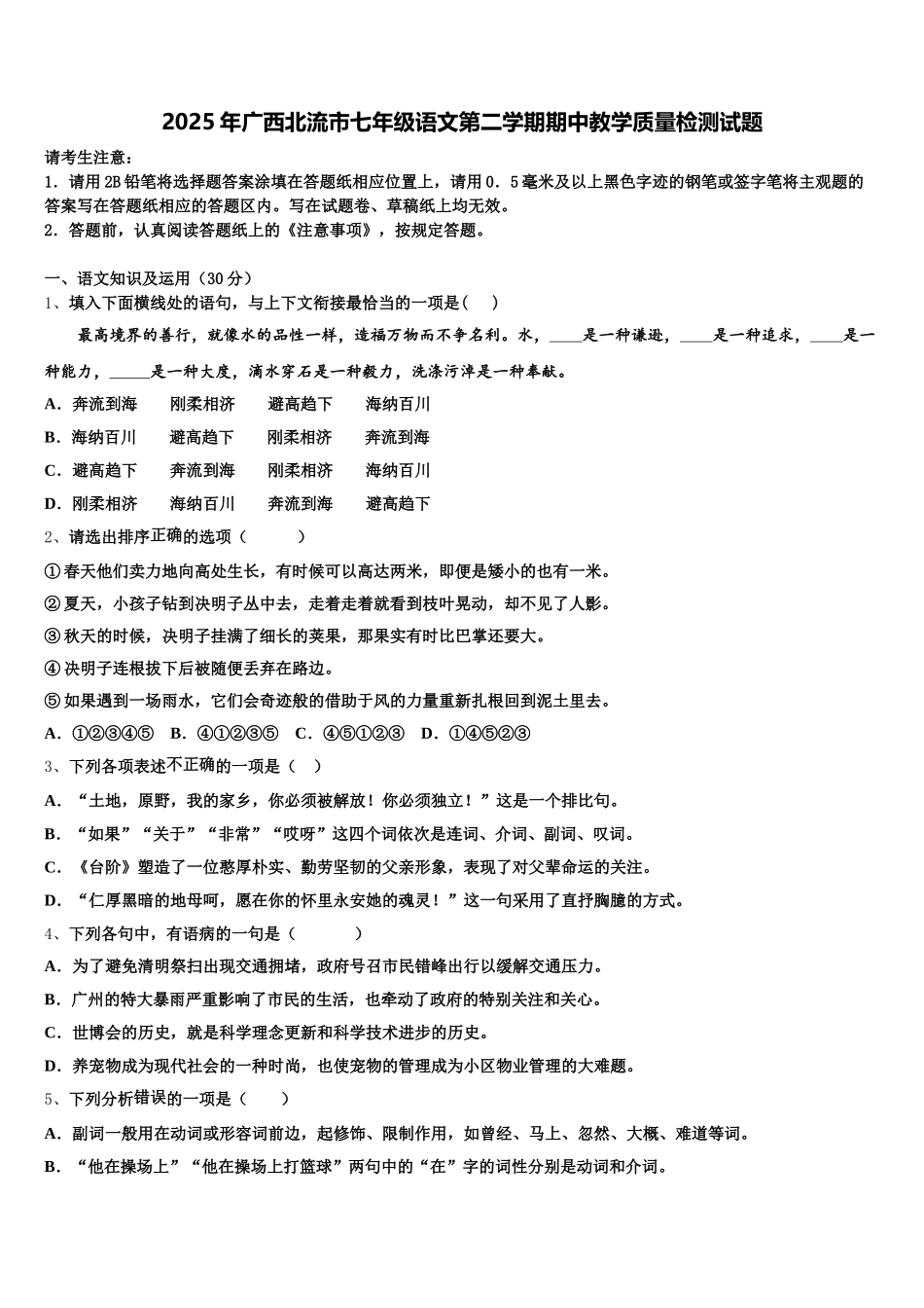 2025年广西北流市七年级语文第二学期期中教学质量检测试题含解析_第1页
