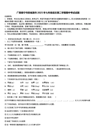广西南宁市防城港市2025年七年级语文第二学期期中考试试题含解析