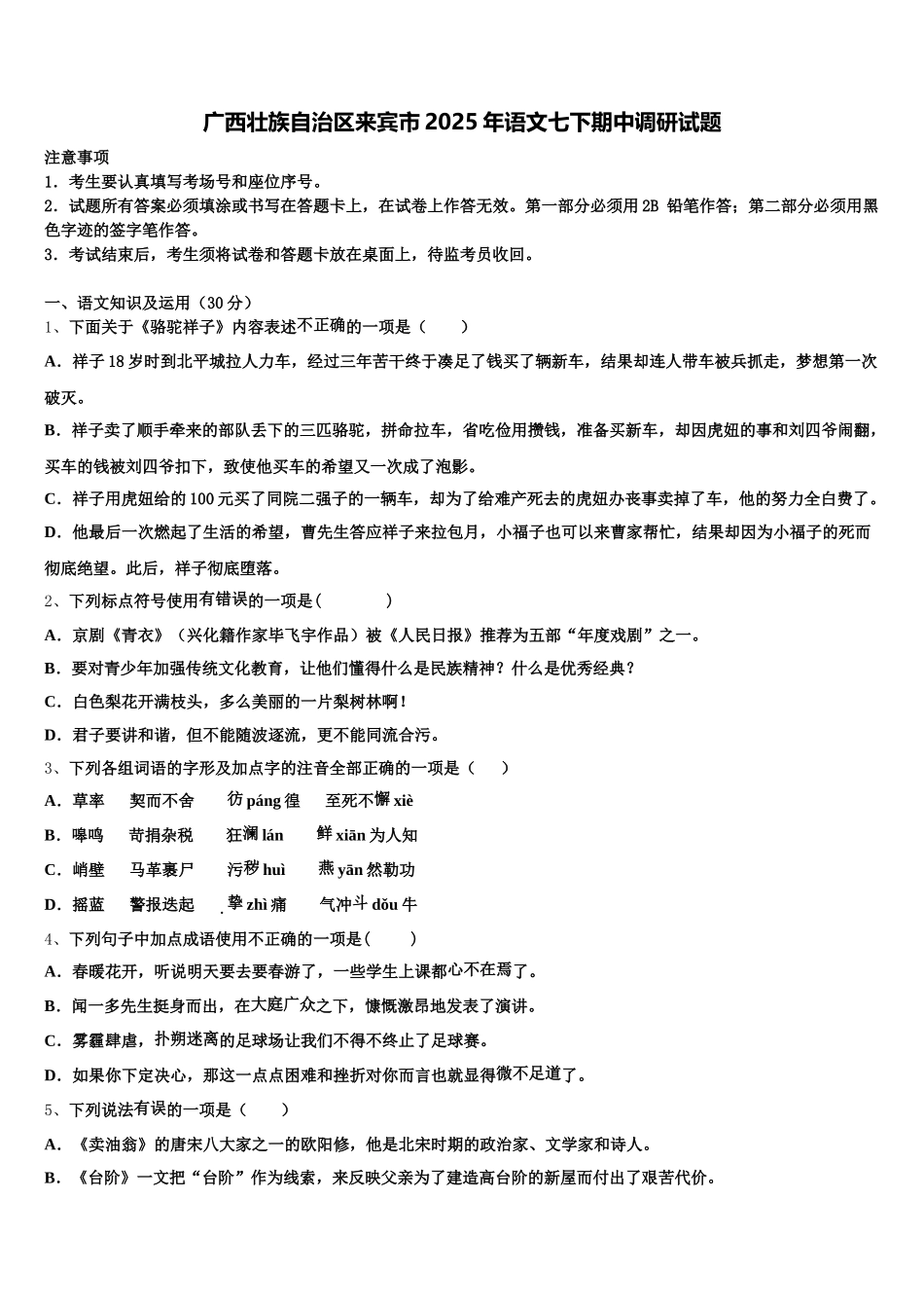 广西壮族自治区来宾市2025年语文七下期中调研试题含解析_第1页