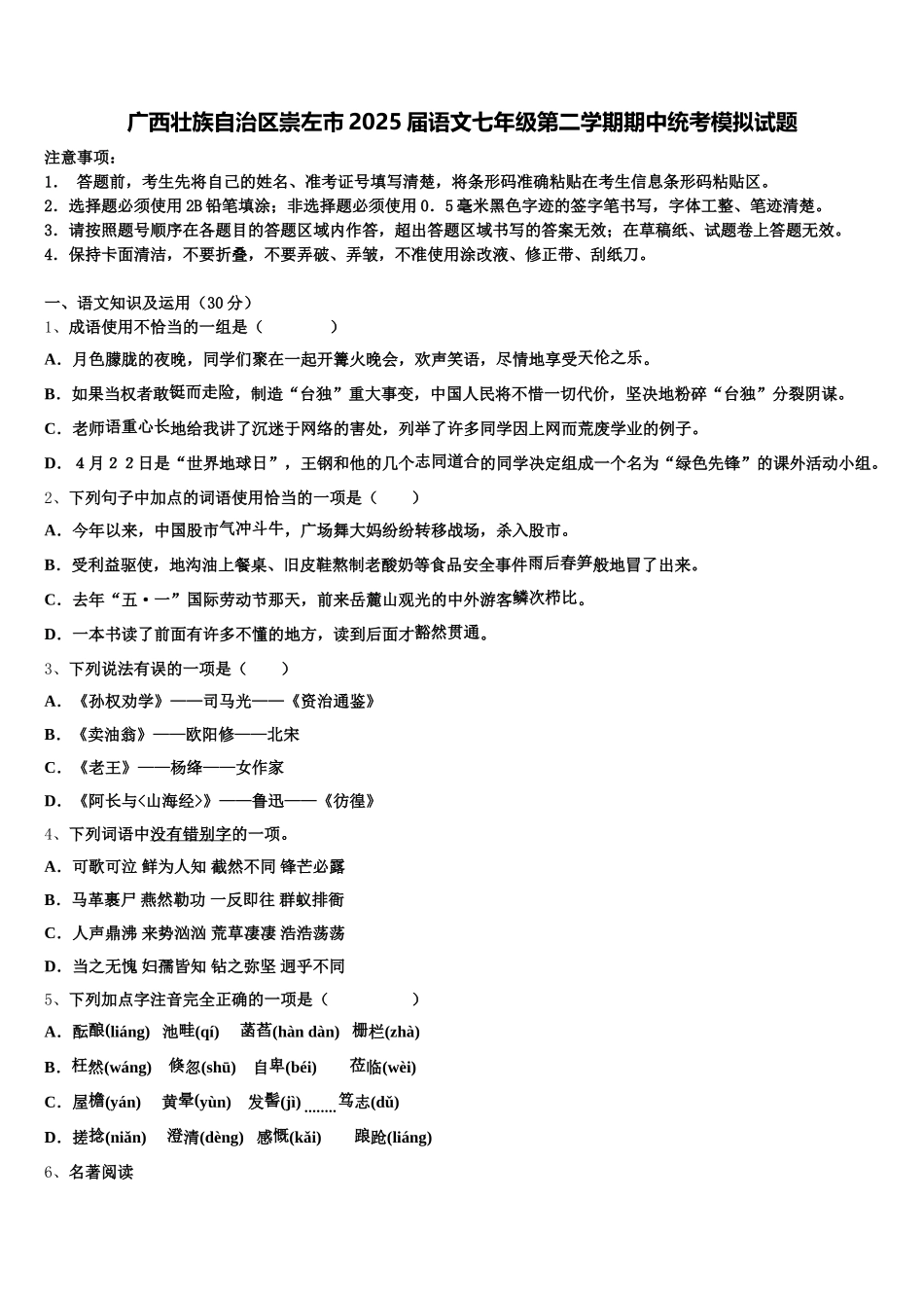 广西壮族自治区崇左市2025届语文七年级第二学期期中统考模拟试题含解析_第1页