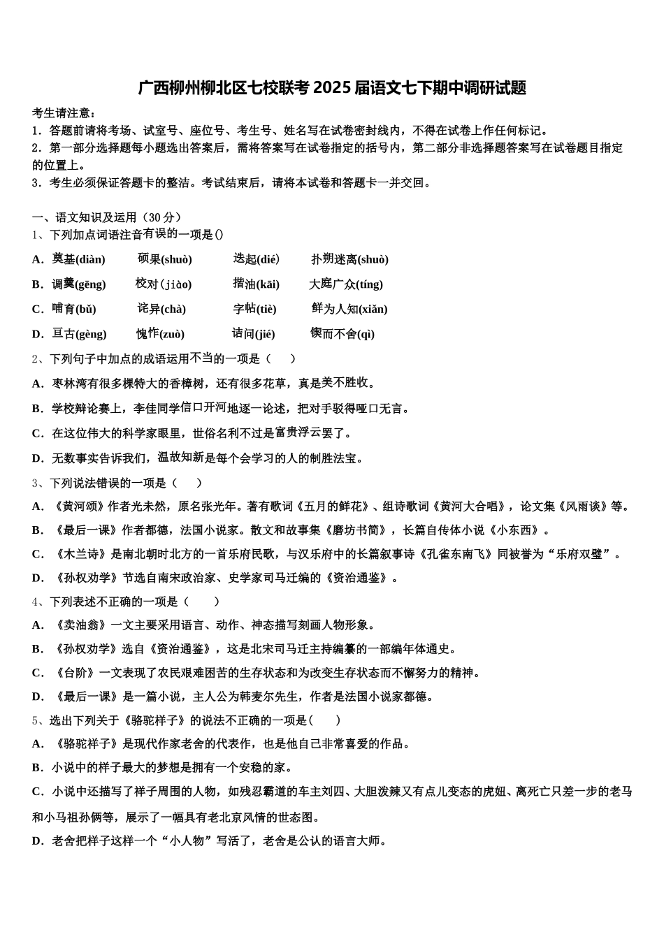 广西柳州柳北区七校联考2025届语文七下期中调研试题含解析_第1页