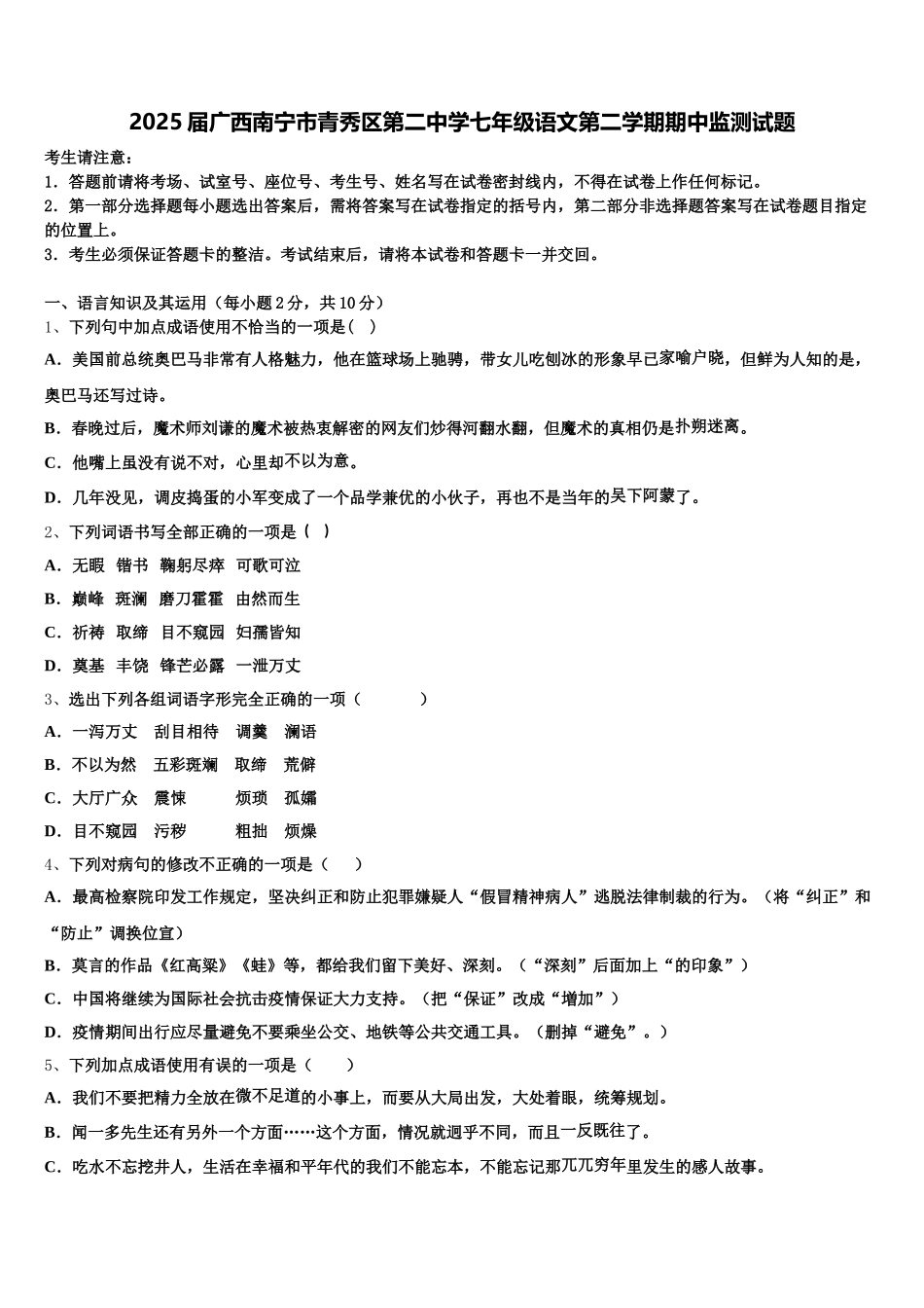 2025届广西南宁市青秀区第二中学七年级语文第二学期期中监测试题含解析_第1页