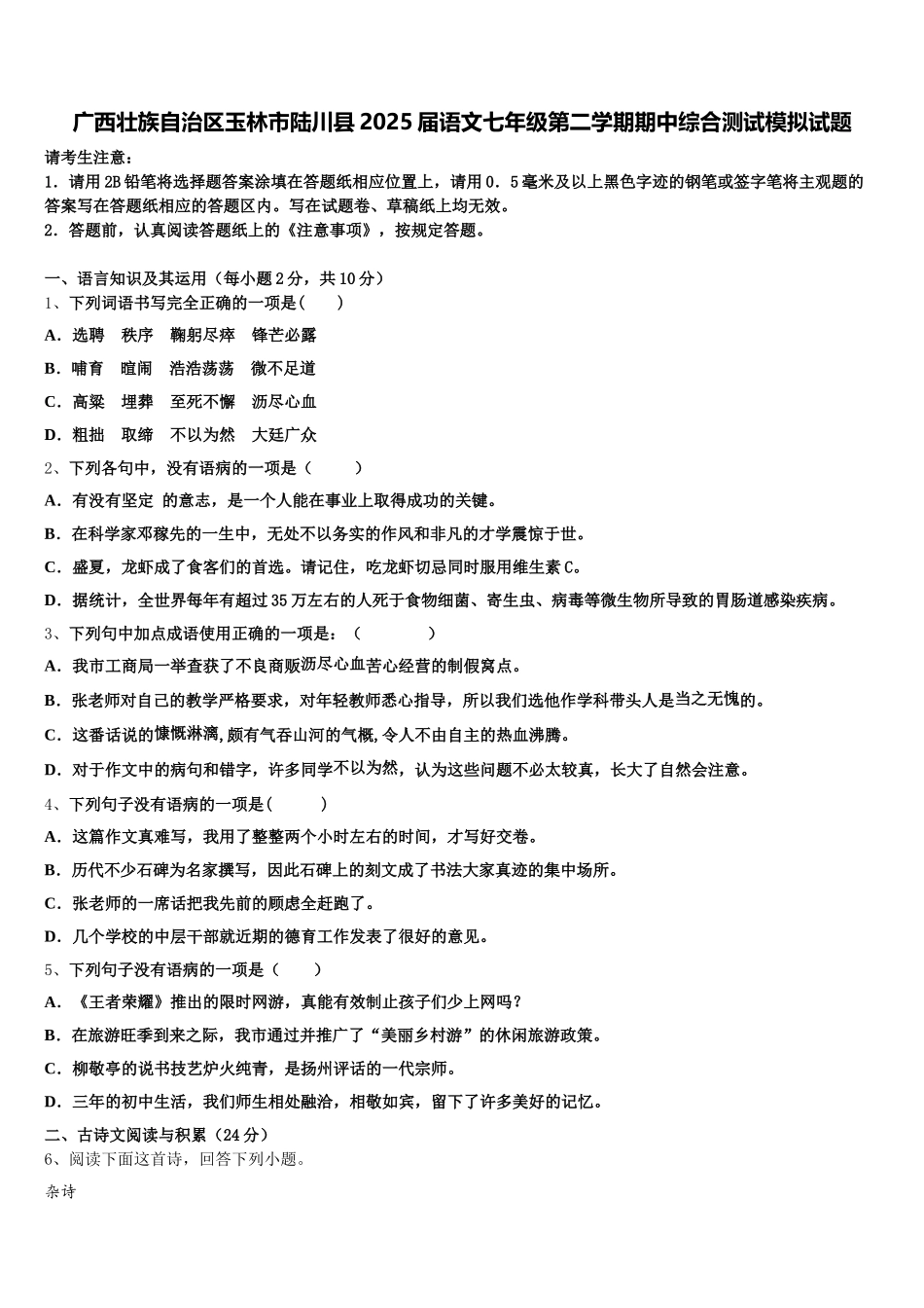 广西壮族自治区玉林市陆川县2025届语文七年级第二学期期中综合测试模拟试题含解析_第1页
