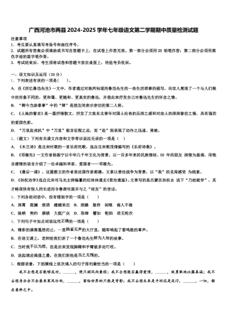 广西河池市两县2024-2025学年七年级语文第二学期期中质量检测试题含解析