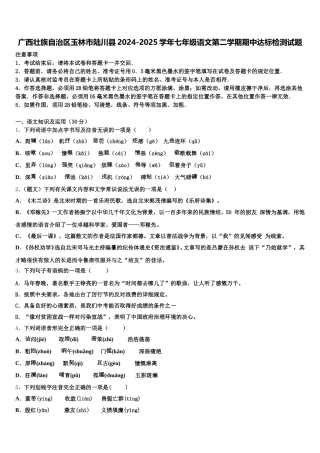 广西壮族自治区玉林市陆川县2024-2025学年七年级语文第二学期期中达标检测试题含解析